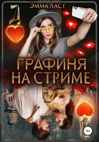 Эмма Ласт. Графиня на стриме