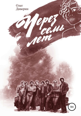 Через семь лет…. Олег Диверин