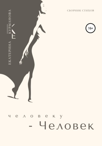 Человеку – Человек. Екатерина Курманова