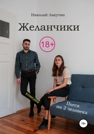 Пьеса на два человека. Комедия. Желанчики. Николай Лакутин