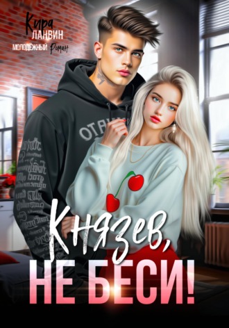 Князев, не беси!. 