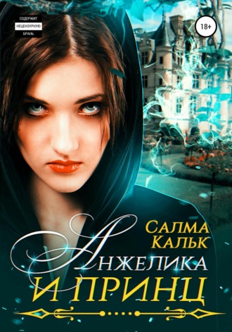 Анжелика и принц. 