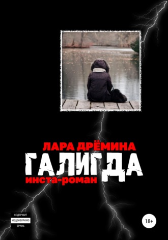 Лара Дрёмина. Галигда