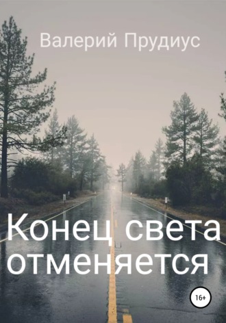 Конец света отменяется. Валерий Прудиус