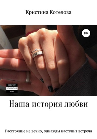 Наша история любви. 