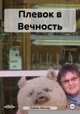 Плевок в Вечность. 