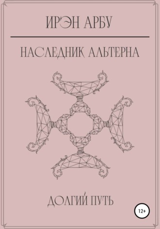 Наследник Альтерна. Долгий путь. Ирэн Арбу