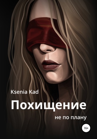 Ksenia Kad. Похищение не по плану