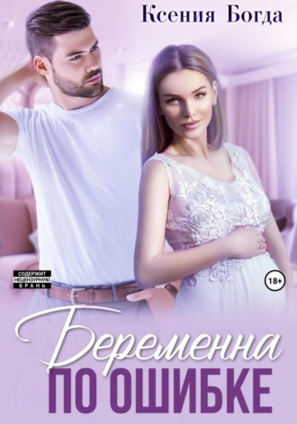 Беременна по ошибке. 