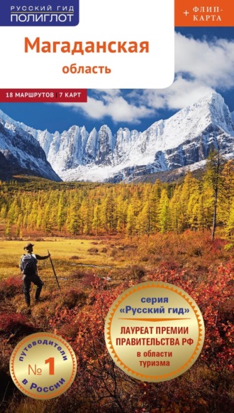Павел Тихмёнев. Магаданская область. Путеводитель
