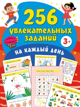 В. Г. Дмитриева. 256 увлекательных заданий на каждый день
