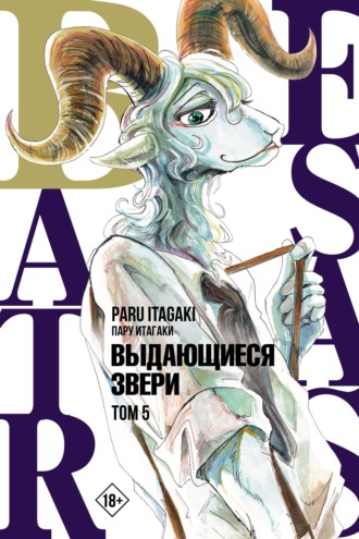 Beastars. Выдающиеся звери. Том 5. 