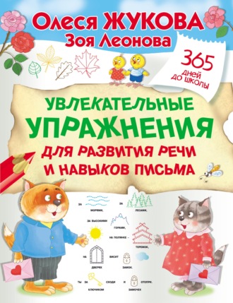 Олеся Жукова. Увлекательные упражнения для развития речи и навыков письма