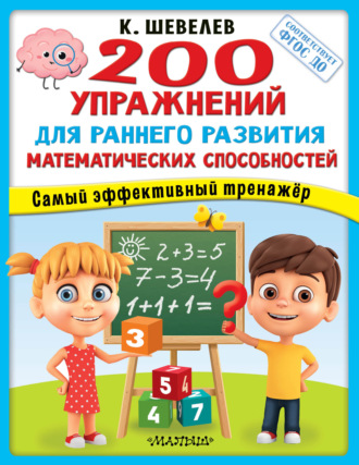 200 упражнений для раннего развития математических способностей. 