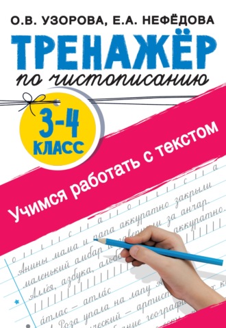 Тренажер по чистописанию 3-4 класс. Учимся работать с текстом. 