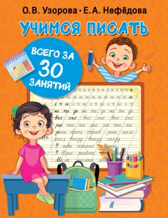 Учимся писать всего за 30 занятий. 