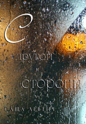 С другой стороны. Саша Левтич
