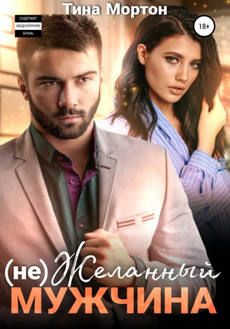 (не) Желанный мужчина. 