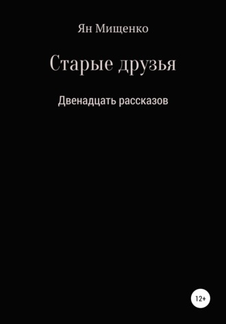 Старые друзья. Двенадцать рассказов. Ян Мищенко
