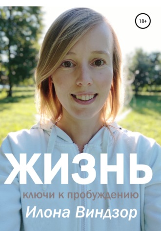 Жизнь. Ключи к пробуждению. Илона Виндзор