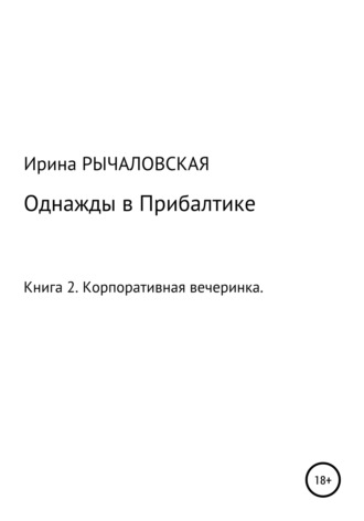 Ирина Анатольевна Рычаловская. Однажды в Прибалтике. Корпоративная вечеринка