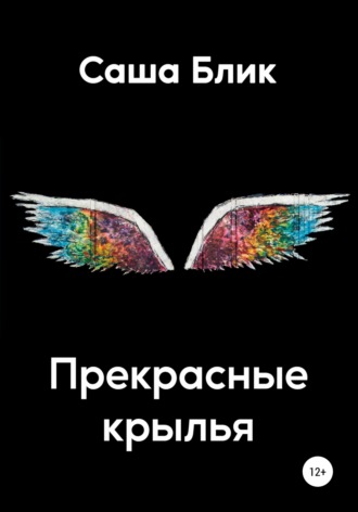 Прекрасные крылья. Александра Блик