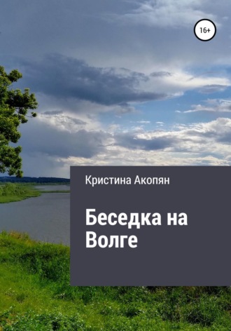 Беседка на Волге (Часть III). 