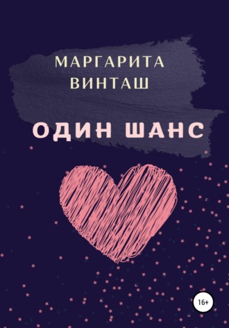 Маргарита Винташ. Один шанс