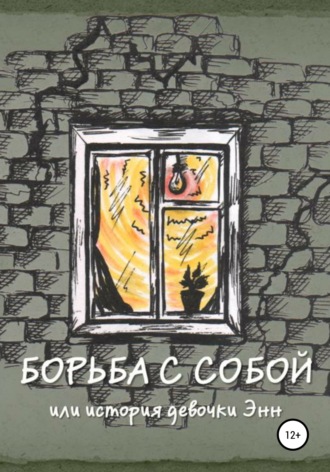 Борьба с собой, или История девочки Энн. Мария Михайловна Шестопалова