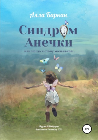 Синдром Анечки. 