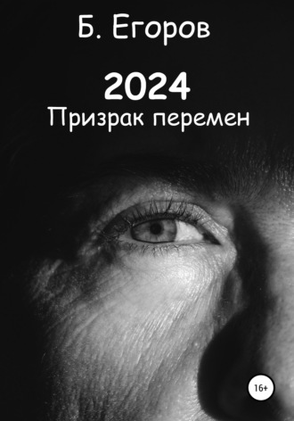 Борис Андреевич Егоров. 2024