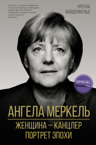 Урсула Вайденфельд. Ангела Меркель. Женщина – канцлер. Портрет эпохи