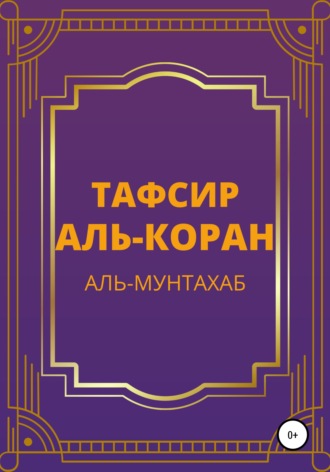 Аль-Мунтахаб фи тафсир аль-Куран аль-Карим. Тафсир Аль-Коран. Аль-Мунтахаб