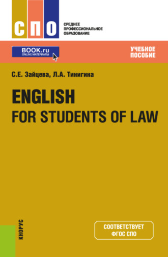 Серафима Евгеньевна Зайцева. English for students of law. (СПО). Учебное пособие.