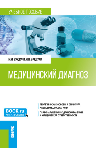 Николай Михайлович Бурдули. Медицинский диагноз. (Ординатура). Учебное пособие.