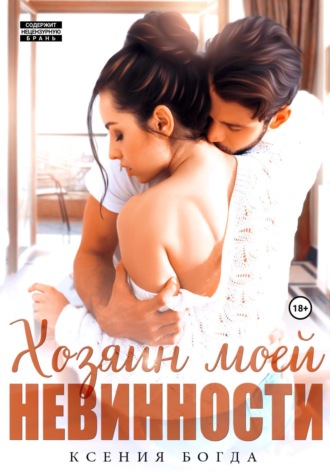 Хозяин моей невинности. 
