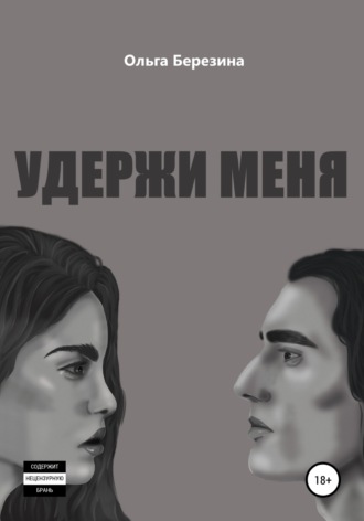 Ольга Березина. Удержи меня