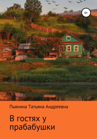 В гостях у прабабушки. Татьяна Андреевна Пьянина