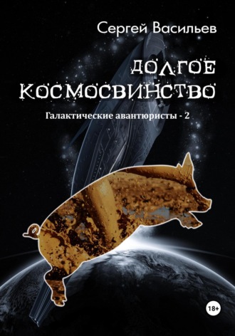 Долгое космосвинство. Галактические авантюристы – 2. Сергей Васильев