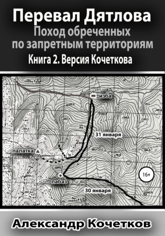 Перевал Дятлова. Поход обреченных по запретным территориям. Книга 2. Версия Кочеткова. Александр Кочетков