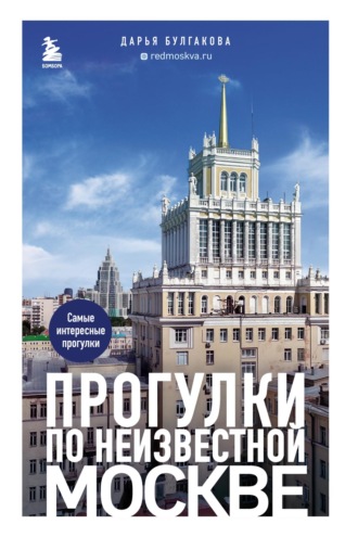 Дарья Булгакова. Прогулки по неизвестной Москве