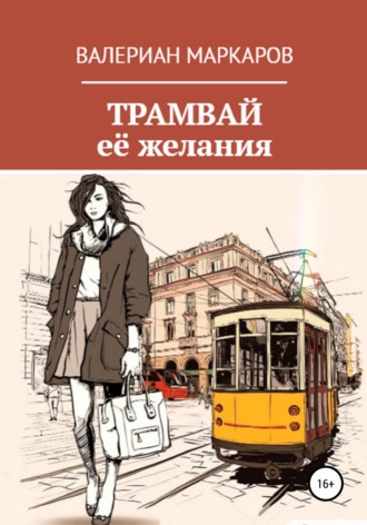 Валериан Маркаров. Трамвай её желания