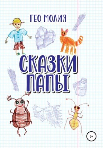 Сказки папы. Гео Молия