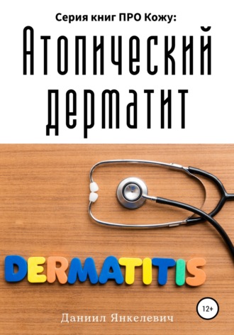 Серия книг ПРО Кожу: Атопический дерматит. Даниил Зельманович Янкелевич