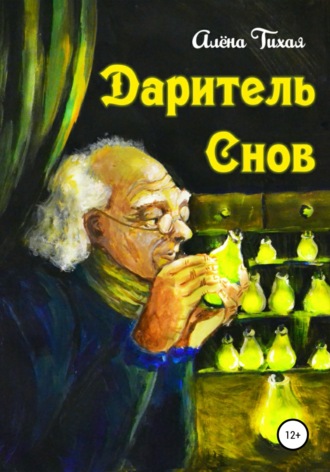 Даритель снов. Алена Тихая