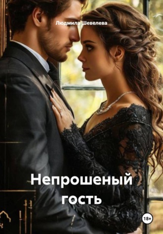 Людмила Николаевна Шевелева. Непрошеный гость