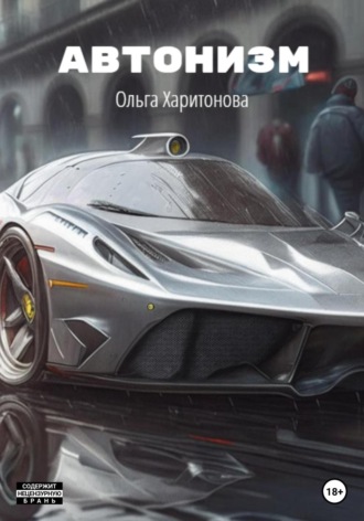 Ольга Харитонова. Автонизм