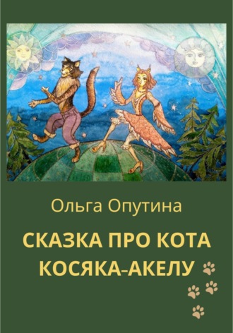 Сказка про кота Косяка-Акелу. Ольга Георгиевна Опутина