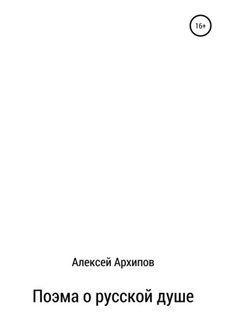 Алексей Григорьевич Архипов. Поэма о русской душе