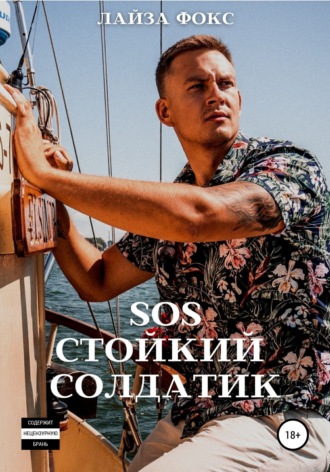 SOS. Стойкий солдатик. Лайза Фокс